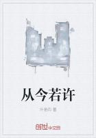 从今若许