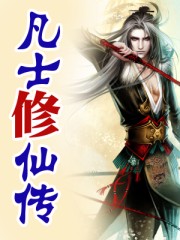 凡士修仙传