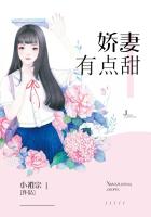 娇妻有点甜