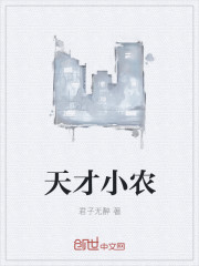 天才小农