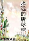 永远的唐球球