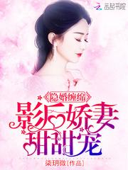 隐婚缠绵：影后娇妻甜甜宠