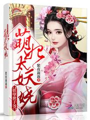 萌妃太妖娆：妖孽世子爷