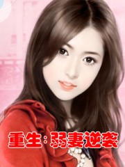 重生：弱妻逆袭