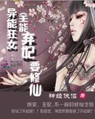 异能狂女：全能弃妃要修仙