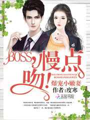 爆宠小嫩妻：BOSS，慢点吻！