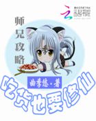 师兄攻略：吃货也要修仙