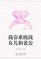 我靠系统找女儿和老公