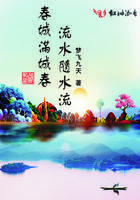 春城满城春流水随水流