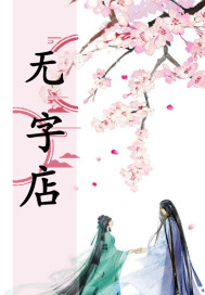 无字店
