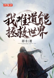我难道能拯救世界