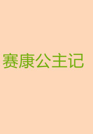 赛康公主记