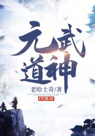 元武道神