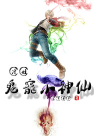 鬼宠小神仙