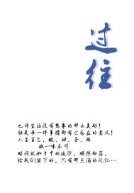 过 往
