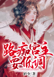 路痴宫主要低调