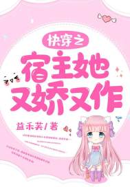 快穿之宿主她又娇又作