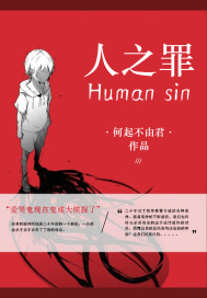 人之罪Human sin