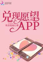 兑现愿望APP