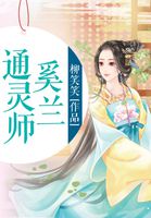 通灵师奚兰