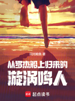火影：从罗杰船上归来的漩涡鸣人