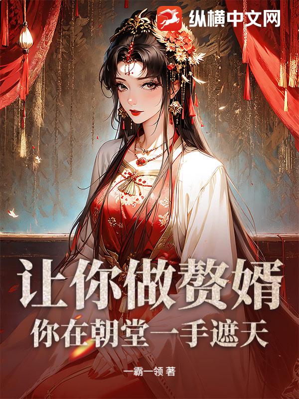 让你做赘婿，你在朝堂一手遮天？