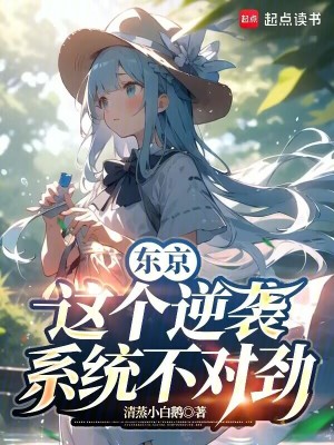 东京：这个逆袭系统不对劲