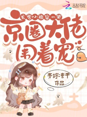 玄学小祖宗一哭，京圈大佬围着宠