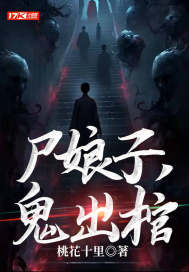 尸娘子，鬼出棺
