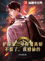 护你家三年你要离婚？不装了，我修仙的！