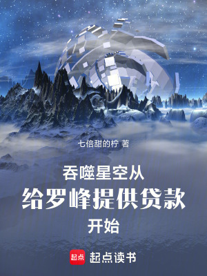吞噬星空：给罗峰提供贷款开始