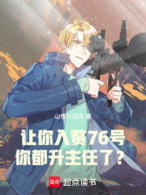 让你入赘76号，你都升主任了？