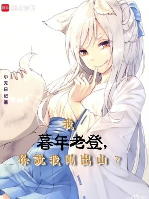 我暮年老登，你说我刚出山？
