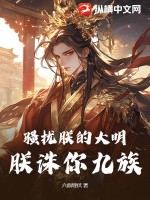 骚扰朕的大明，朕诛你九族！