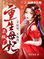不原谅，不和离，重生母妃杀疯了