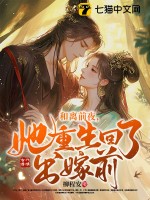 和离前夜，她重生回了出嫁前