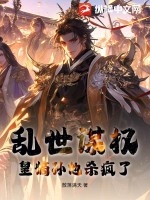 乱世谋权，皇嫡孙他杀疯了！