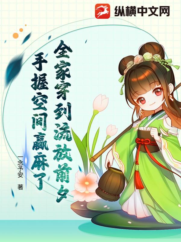 全家穿到流放前夕，手握空间赢麻了