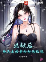 出狱后，绝色未婚妻纷纷倒贴我