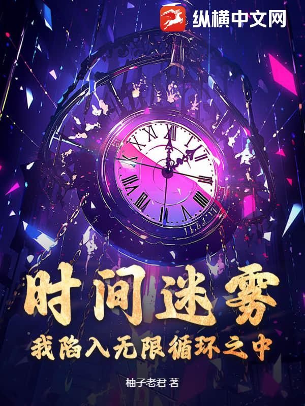 时间迷雾：我陷入无限循环之中