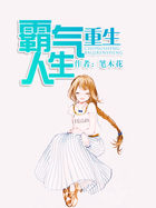 重生霸气人生