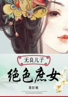 无良儿子绝色庶女