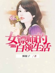 女镖师的白领生活