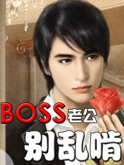 BOSS老公别乱啃