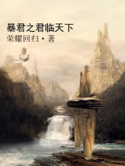 暴君之君临天下