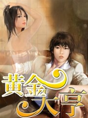 黄金大亨