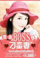 混血BOSS的刁蛮妻