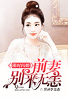 限时闪婚：前妻别来无恙