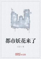 都市妖花来了