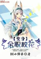 变身全职校花